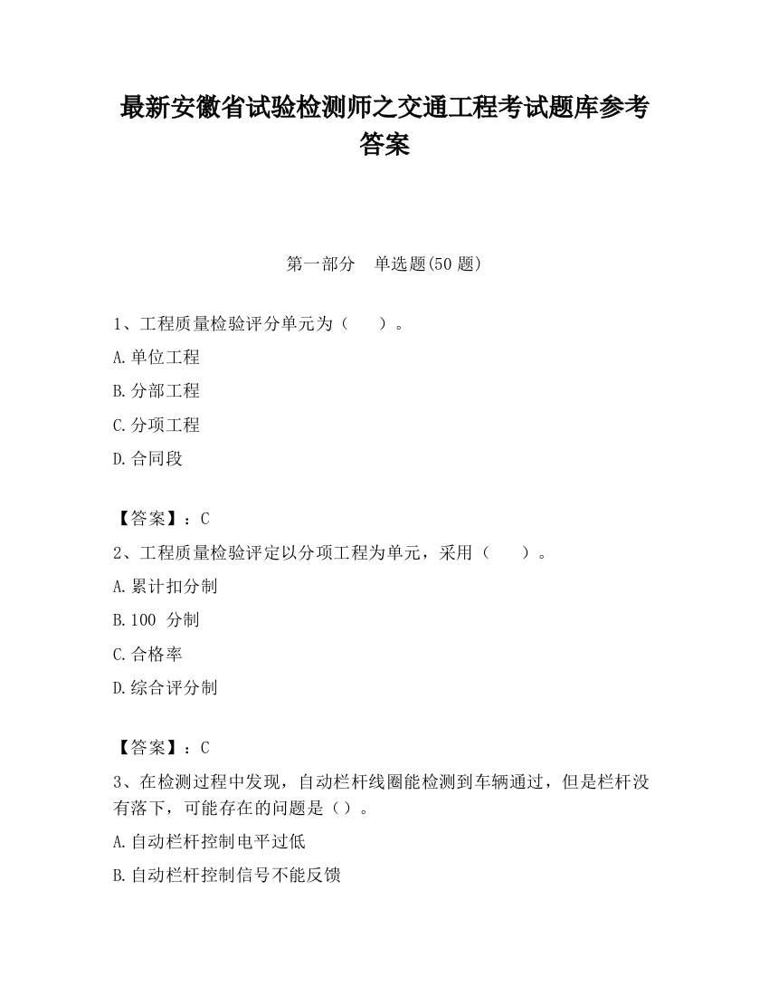 最新安徽省试验检测师之交通工程考试题库参考答案