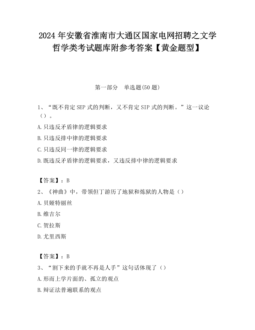 2024年安徽省淮南市大通区国家电网招聘之文学哲学类考试题库附参考答案【黄金题型】