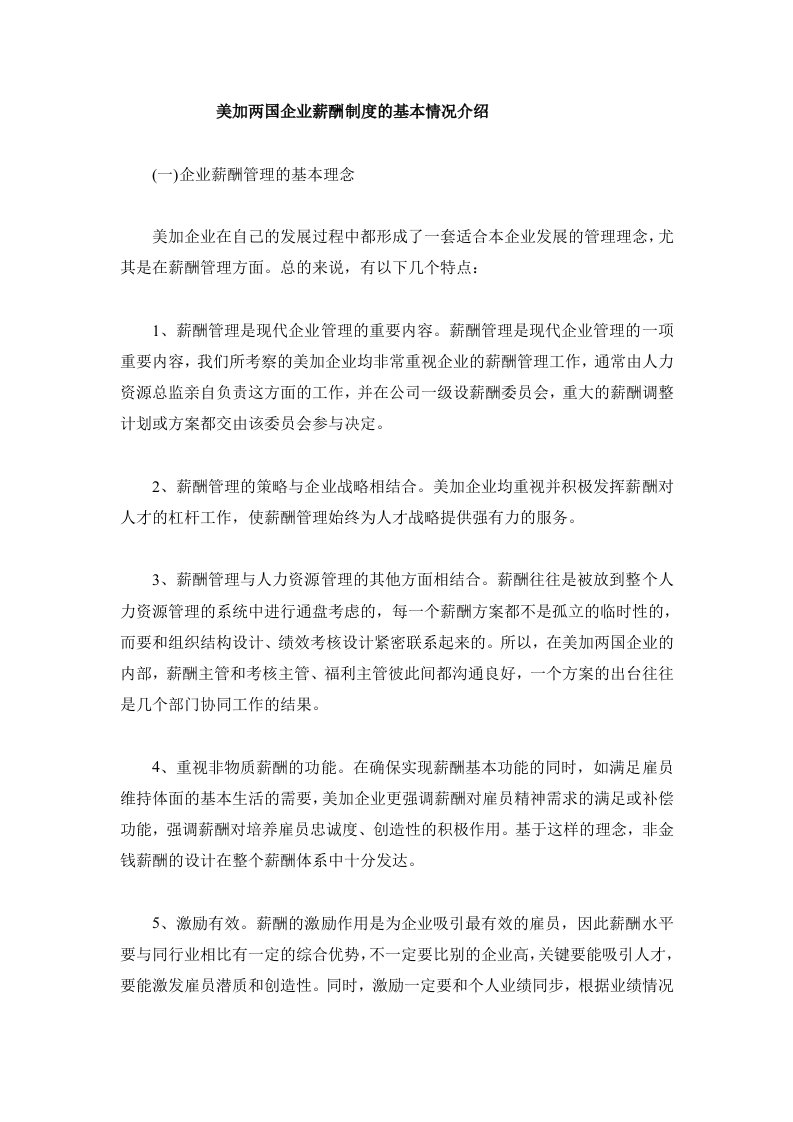 美加两国企业薪酬制度的基本情况介绍