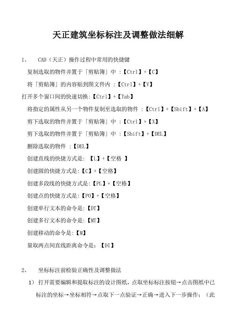 天正建筑坐标标注及调整做法细解