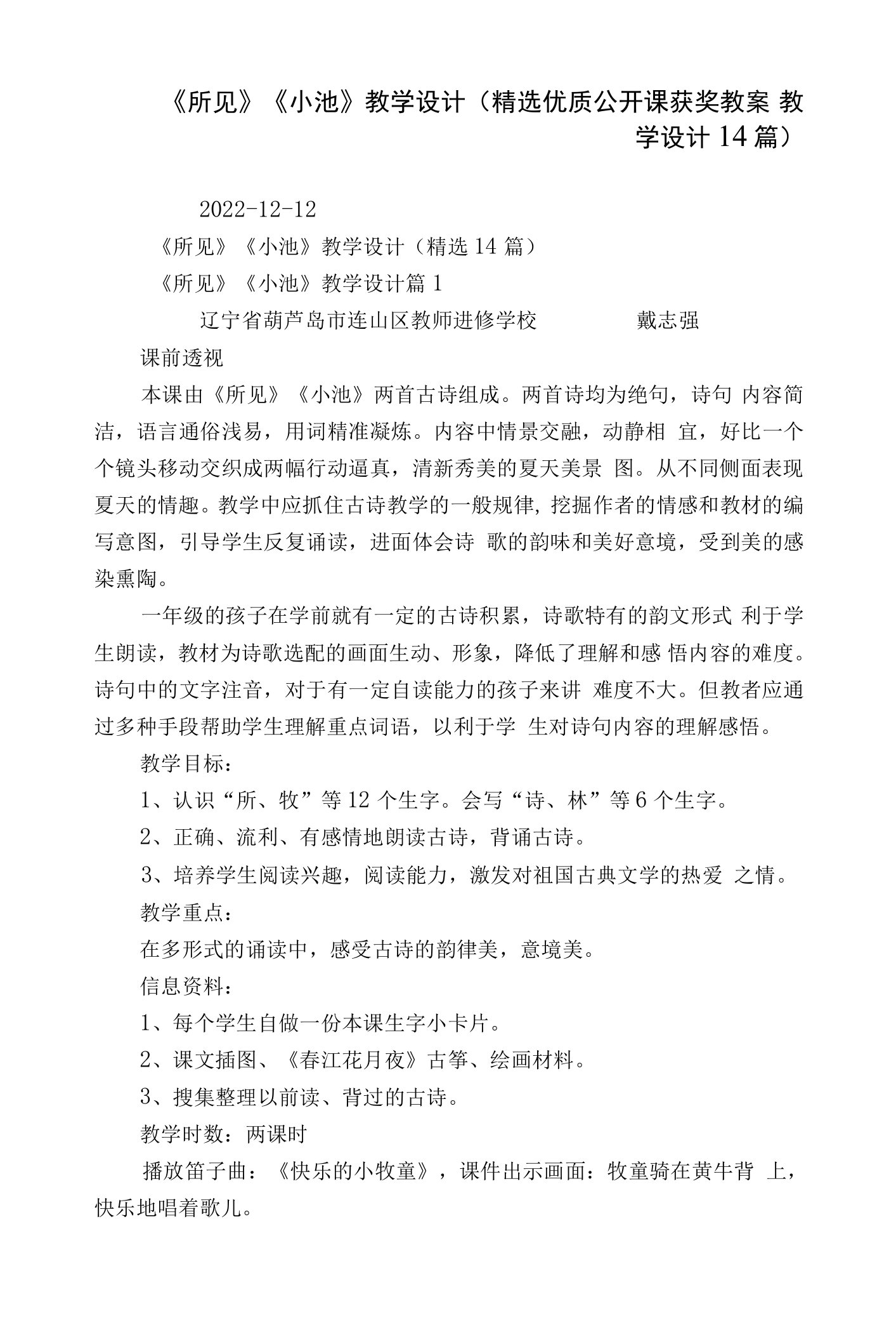 《所见》《小池》教学设计（精选优质公开课获奖教案教学设计14篇）