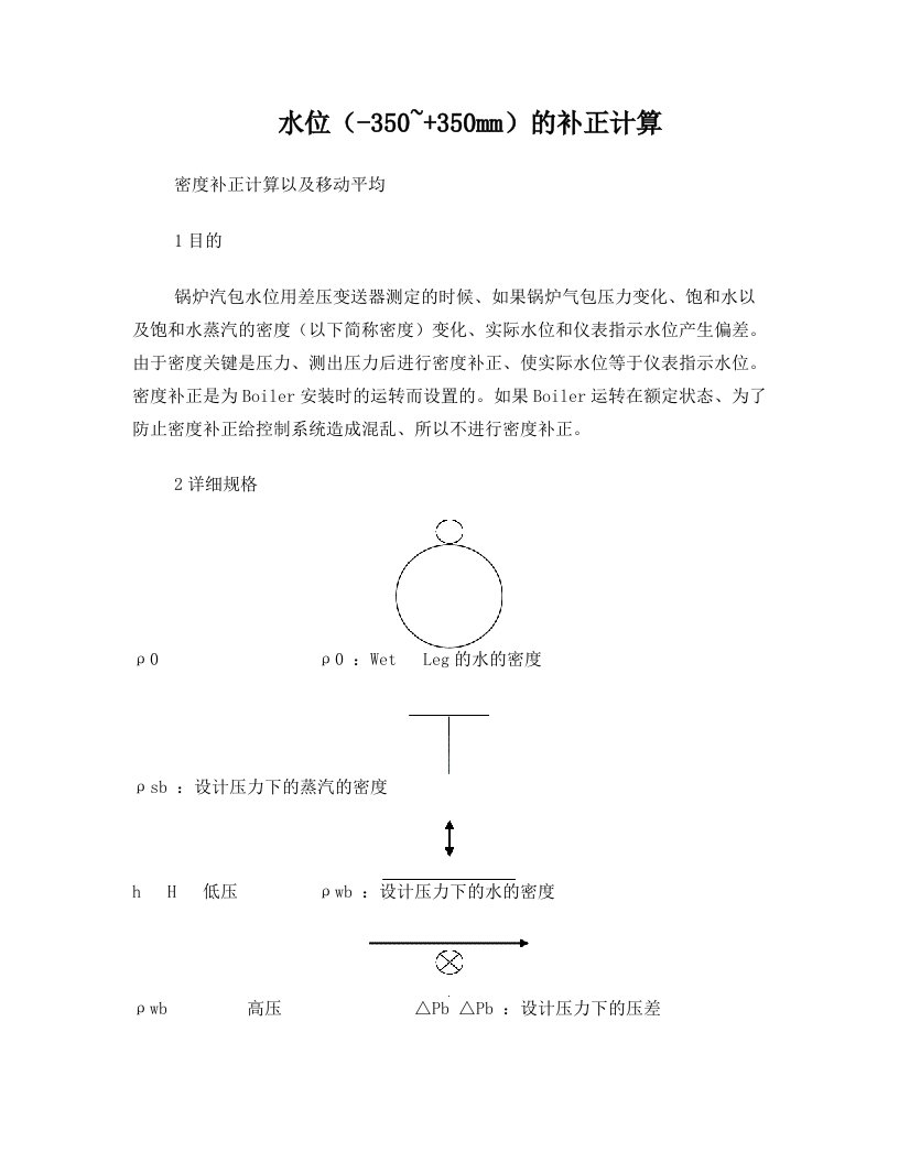 锅炉汽包水位用差压变送器测定补正计算