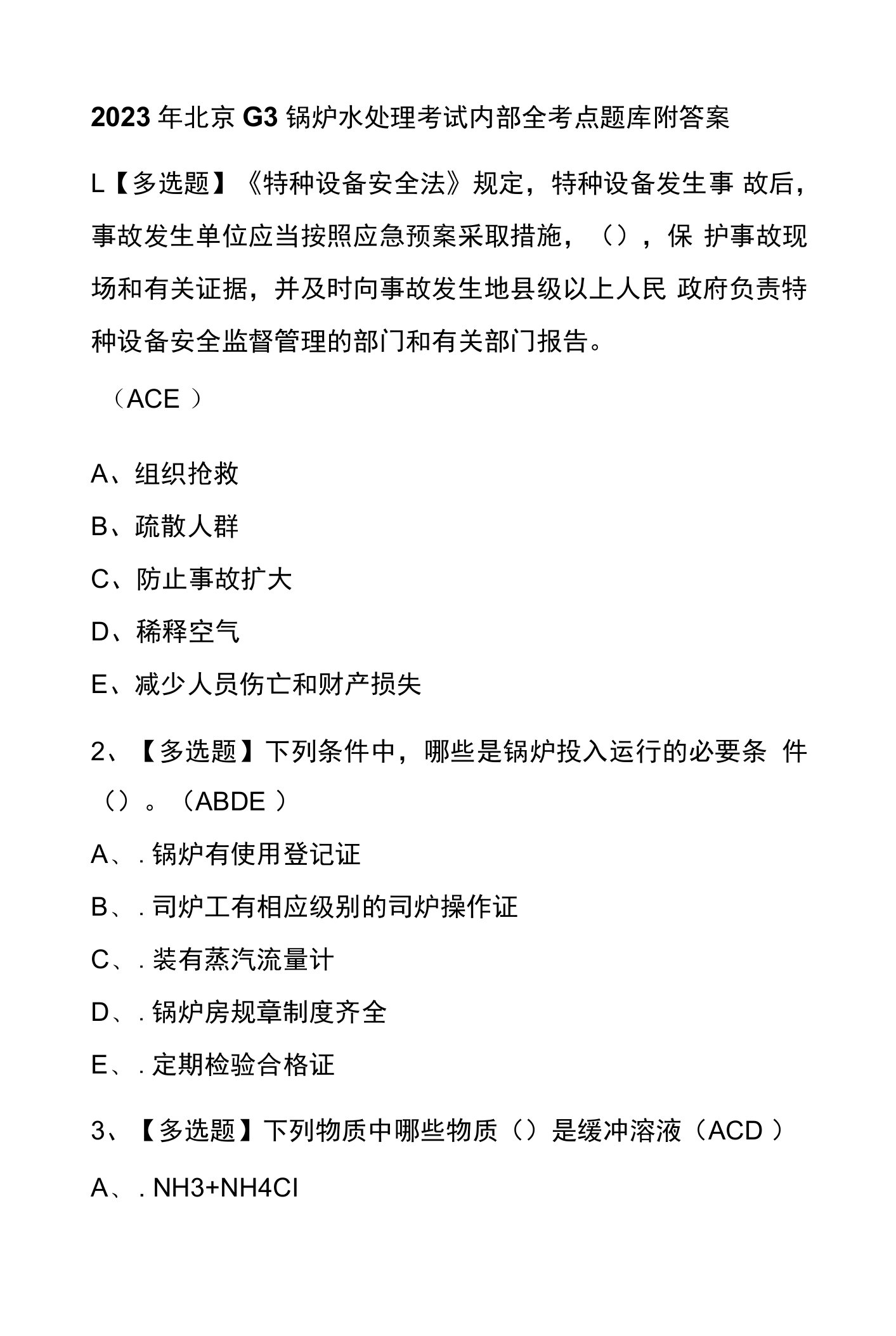 2023年北京G3锅炉水处理考试内部全考点题库附答案