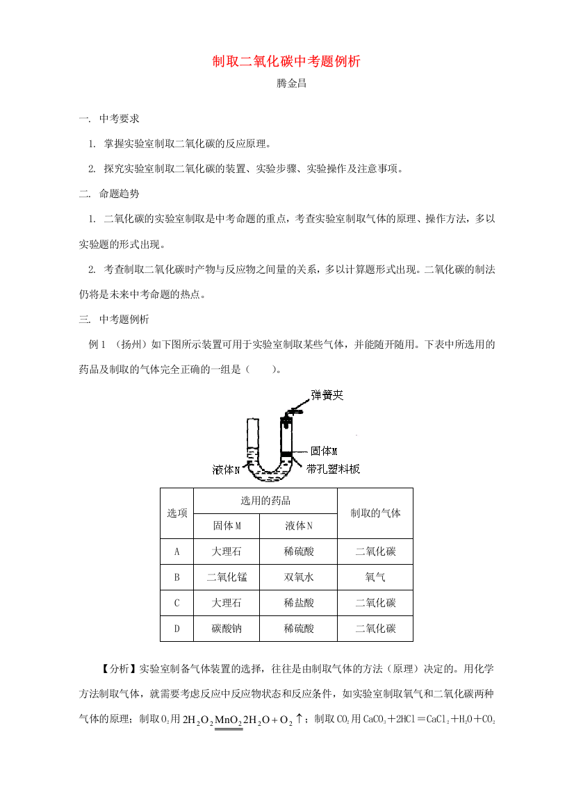 制取二氧化碳中考题例析