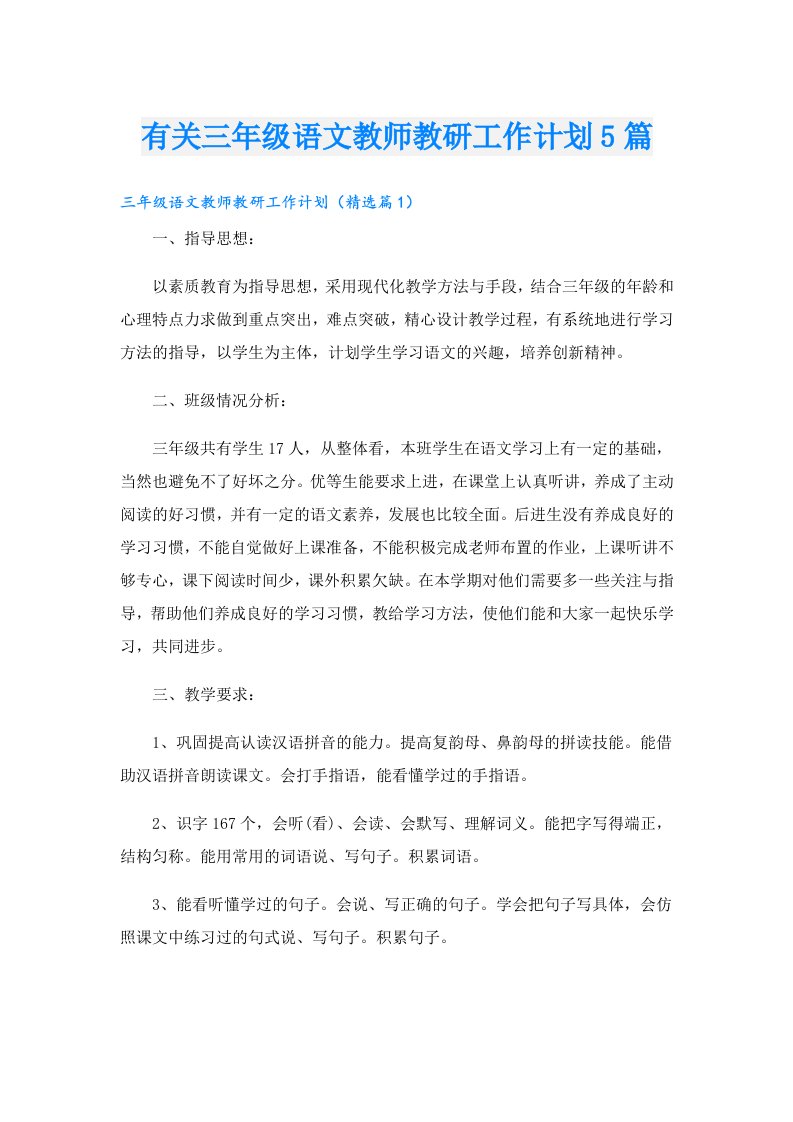 有关三年级语文教师教研工作计划5篇