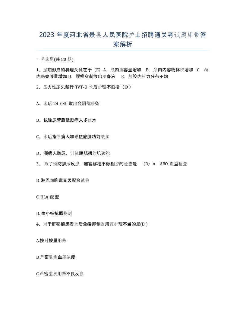 2023年度河北省景县人民医院护士招聘通关考试题库带答案解析