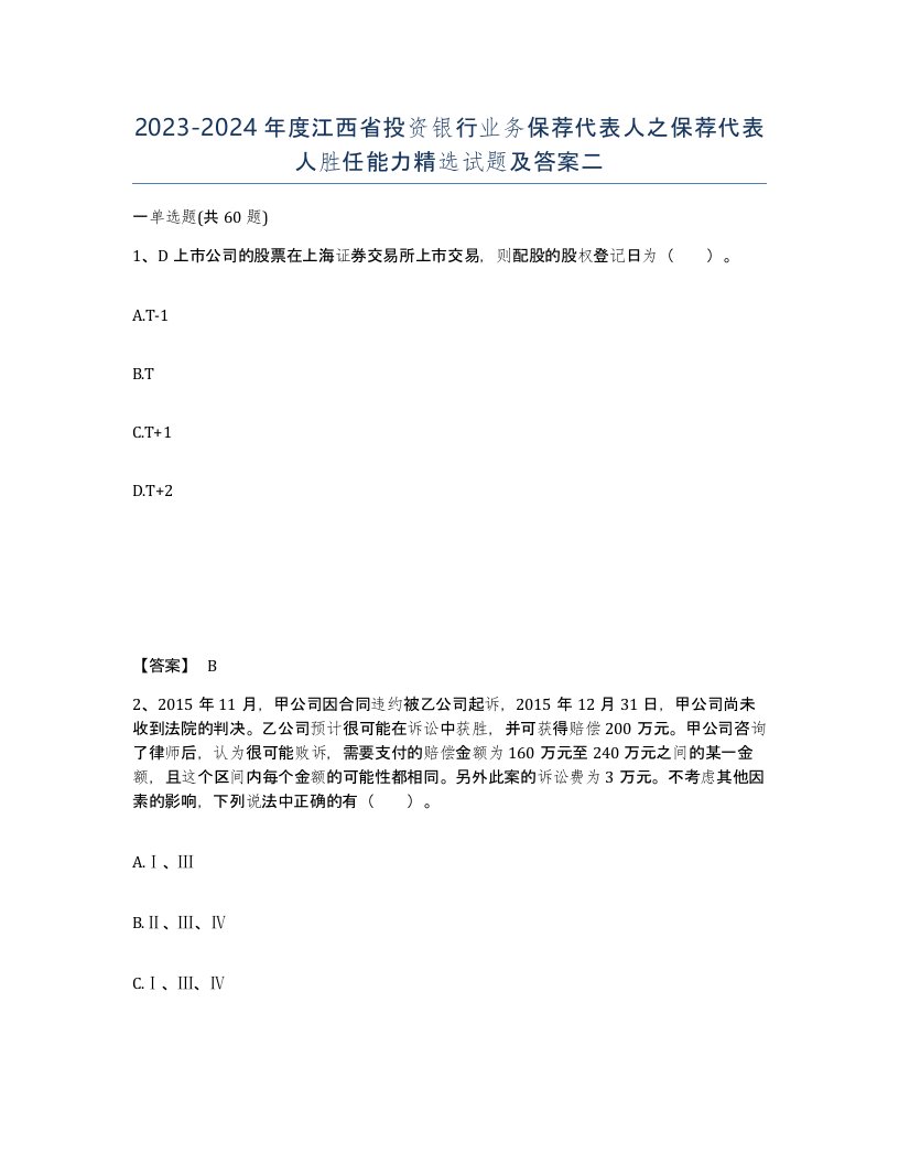 2023-2024年度江西省投资银行业务保荐代表人之保荐代表人胜任能力试题及答案二