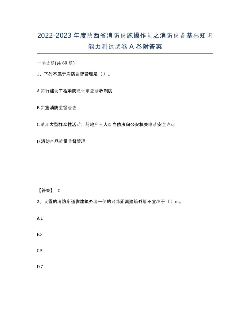 2022-2023年度陕西省消防设施操作员之消防设备基础知识能力测试试卷A卷附答案