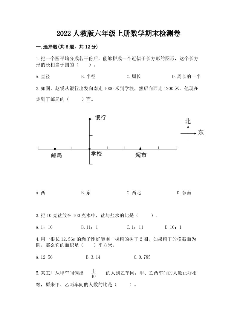 2022人教版六年级上册数学期末检测卷附完整答案【夺冠系列】