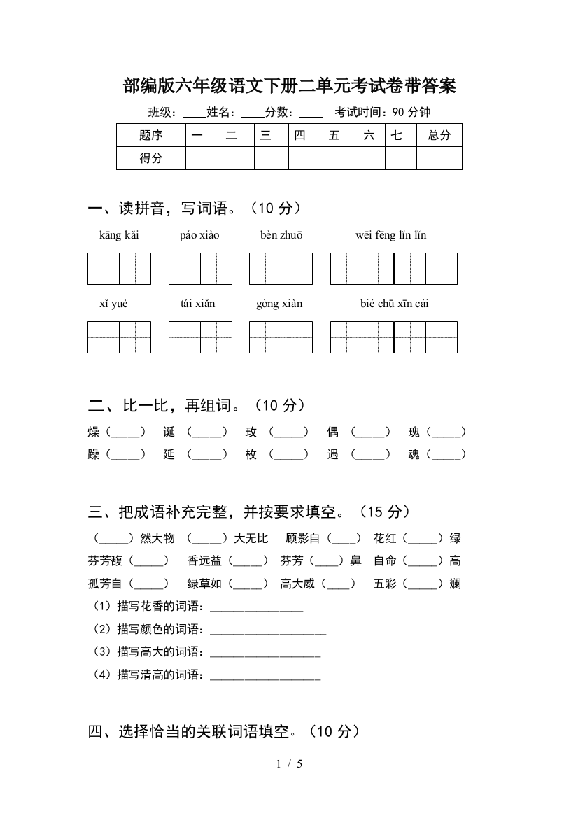 部编版六年级语文下册二单元考试卷带答案