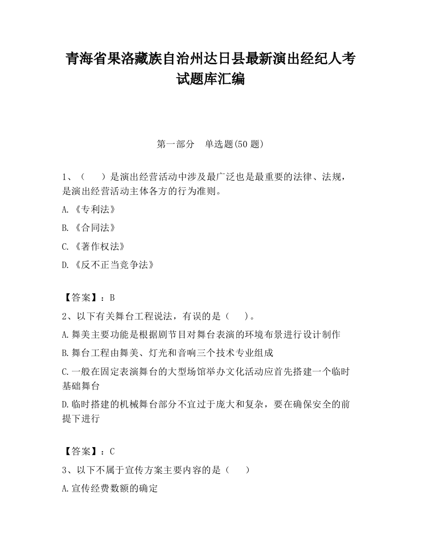 青海省果洛藏族自治州达日县最新演出经纪人考试题库汇编