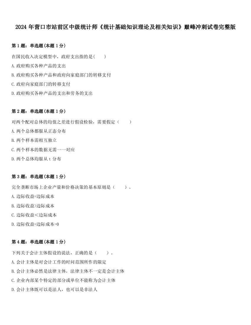 2024年营口市站前区中级统计师《统计基础知识理论及相关知识》巅峰冲刺试卷完整版