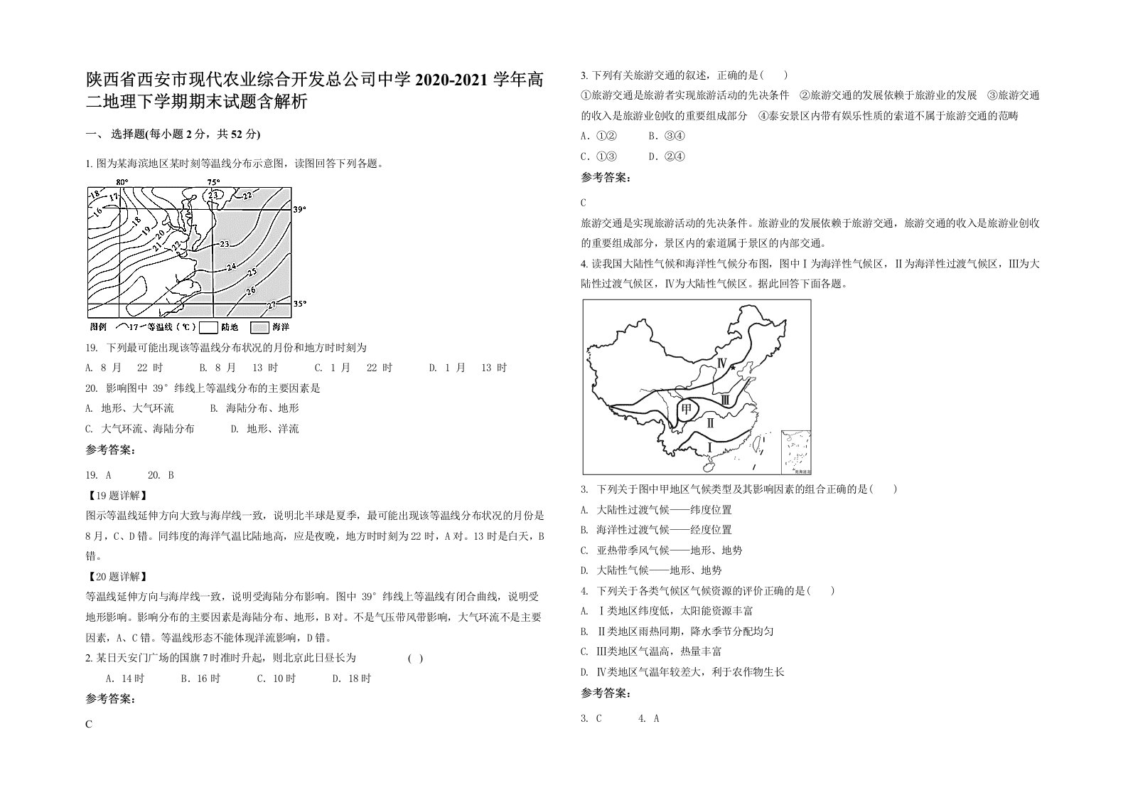 陕西省西安市现代农业综合开发总公司中学2020-2021学年高二地理下学期期末试题含解析