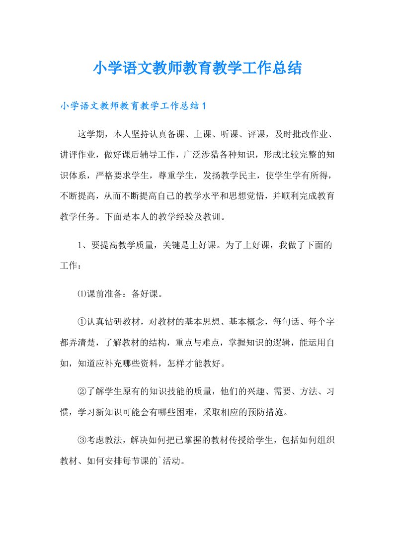 小学语文教师教育教学工作总结