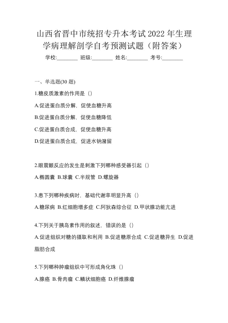 山西省晋中市统招专升本考试2022年生理学病理解剖学自考预测试题附答案