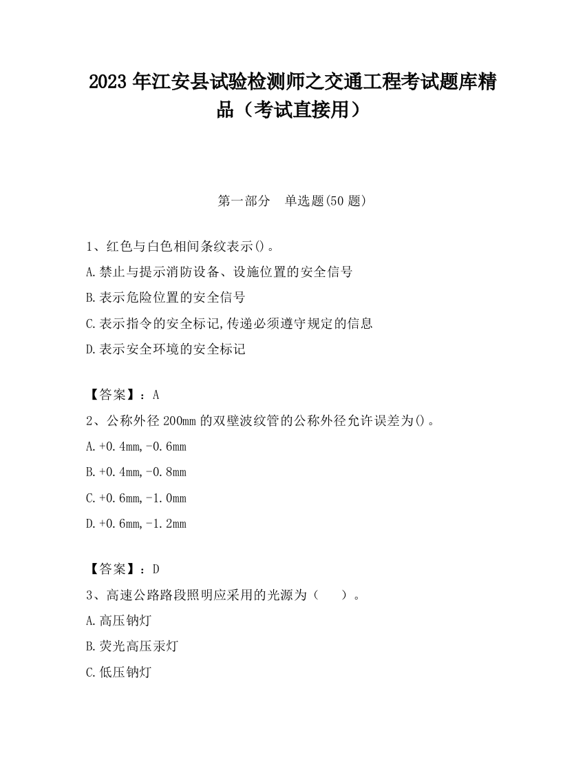 2023年江安县试验检测师之交通工程考试题库精品（考试直接用）