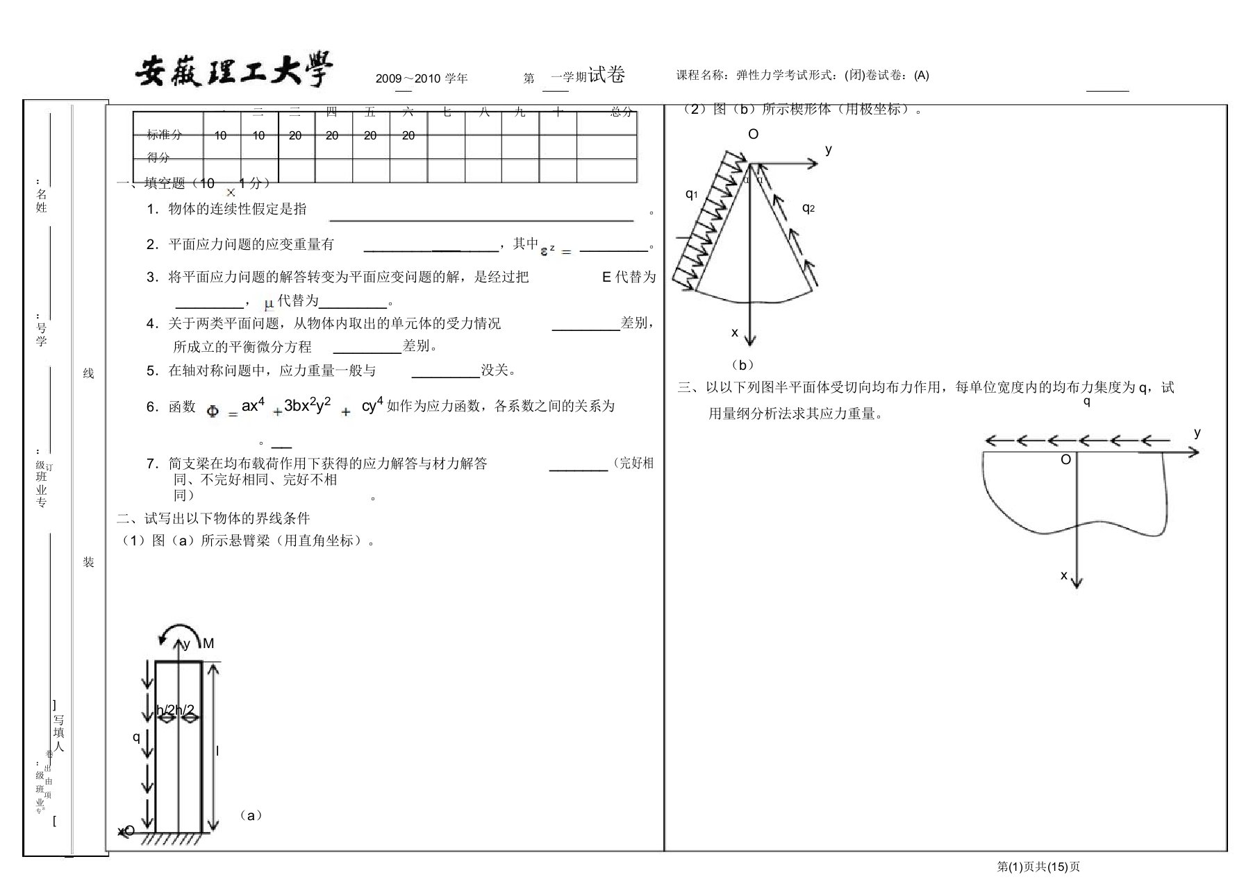 安徽理工大学弹性力学历年试题汇总