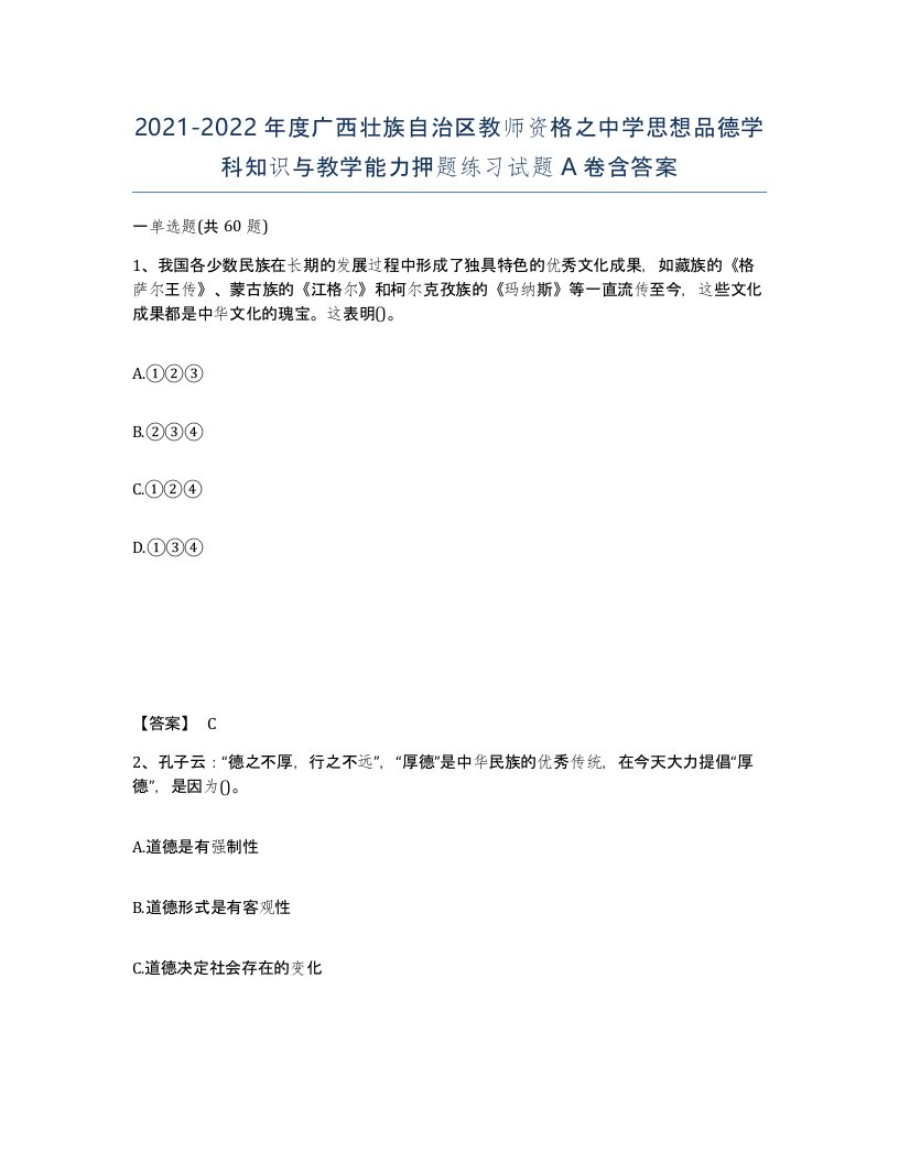 2021-2022年度广西壮族自治区教师资格之中学思想品德学科知识与教学能力押题练习试题A卷含答案