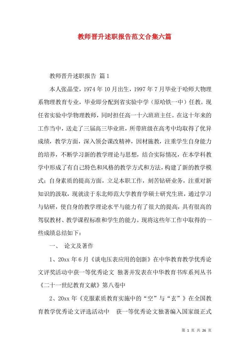 教师晋升述职报告范文合集六篇