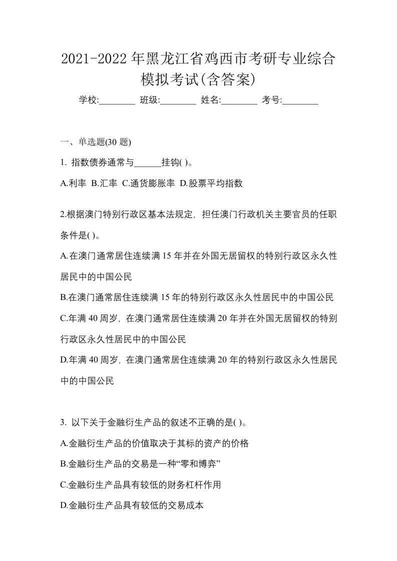 2021-2022年黑龙江省鸡西市考研专业综合模拟考试含答案