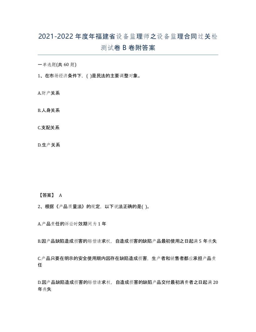 2021-2022年度年福建省设备监理师之设备监理合同过关检测试卷B卷附答案