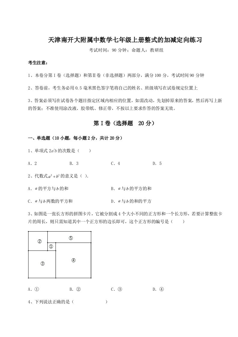 天津南开大附属中数学七年级上册整式的加减定向练习试卷（详解版）