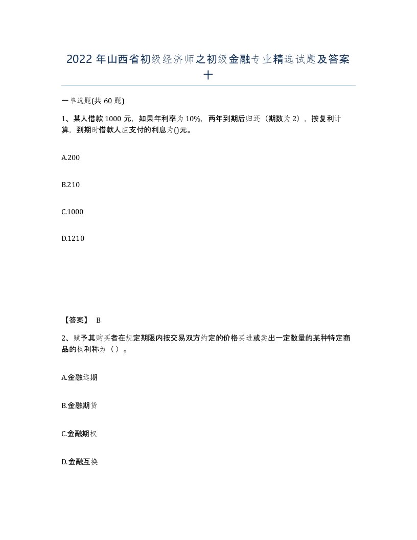 2022年山西省初级经济师之初级金融专业试题及答案十