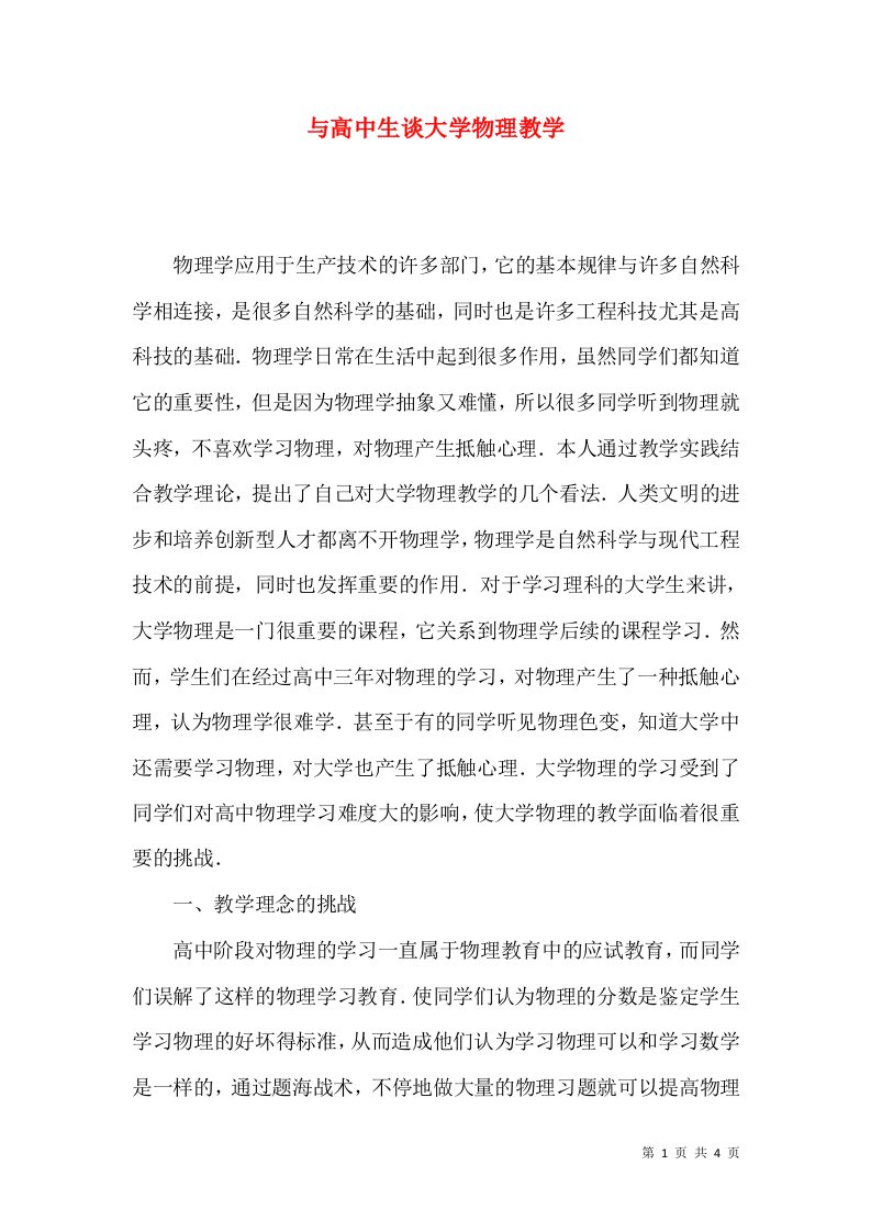 与高中生谈大学物理教学