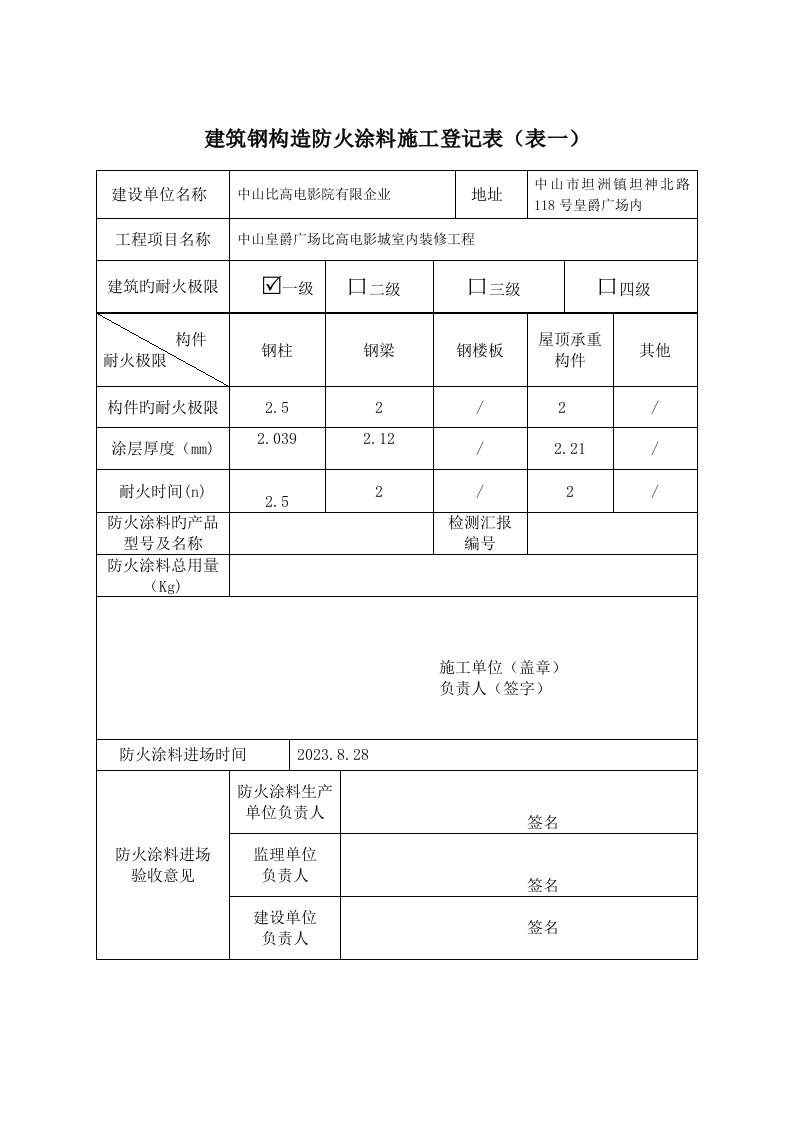 防火涂料施工记录