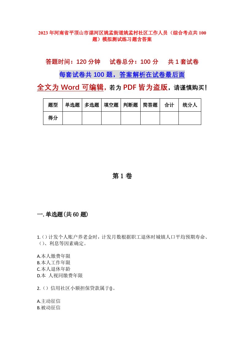 2023年河南省平顶山市湛河区姚孟街道姚孟村社区工作人员综合考点共100题模拟测试练习题含答案