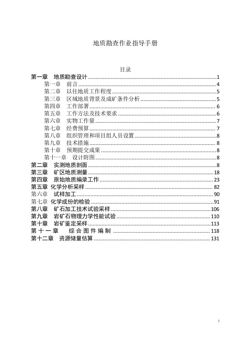 地质勘查作业指导手册