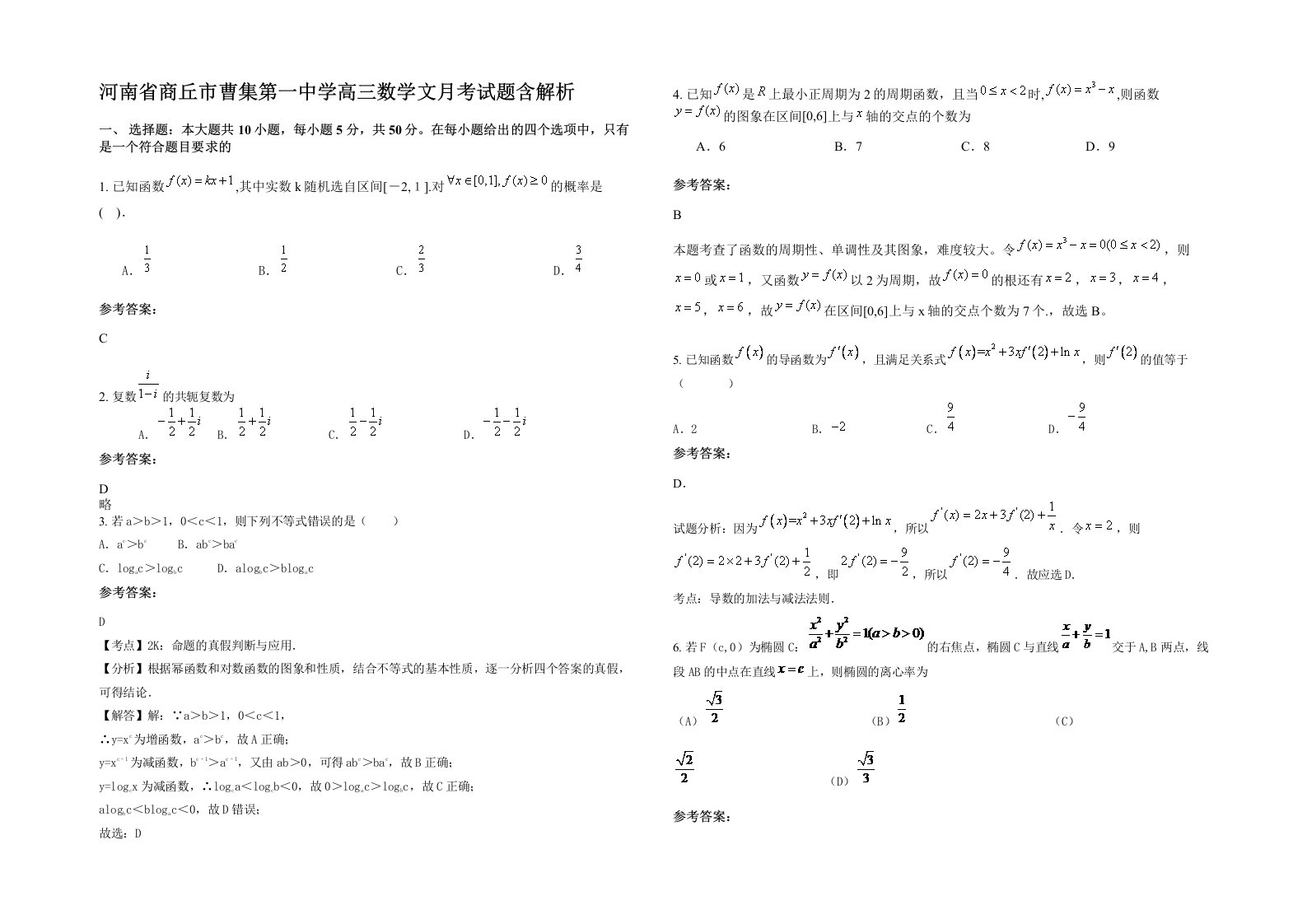 河南省商丘市曹集第一中学高三数学文月考试题含解析