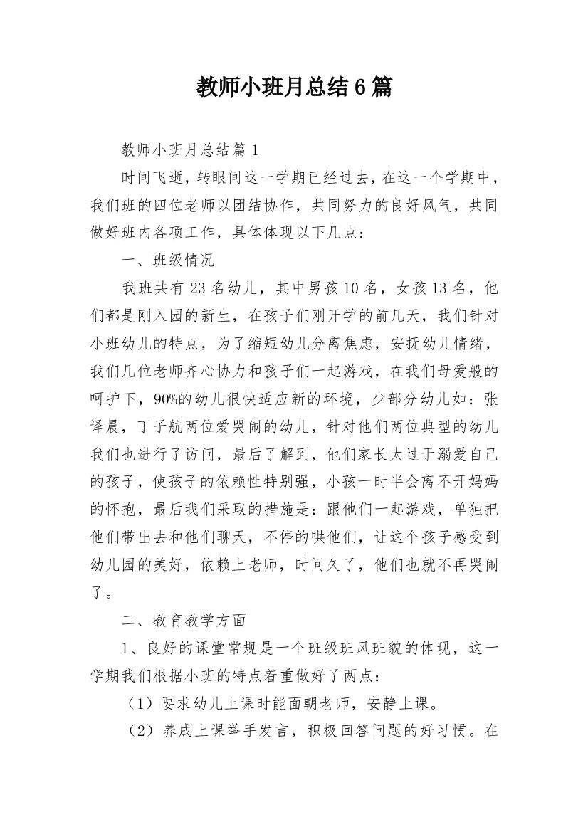 教师小班月总结6篇