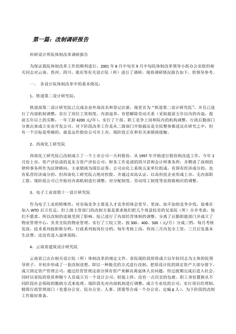 改制调研报告（合集五篇）[修改版]