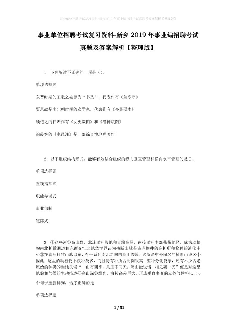 事业单位招聘考试复习资料-新乡2019年事业编招聘考试真题及答案解析整理版_3