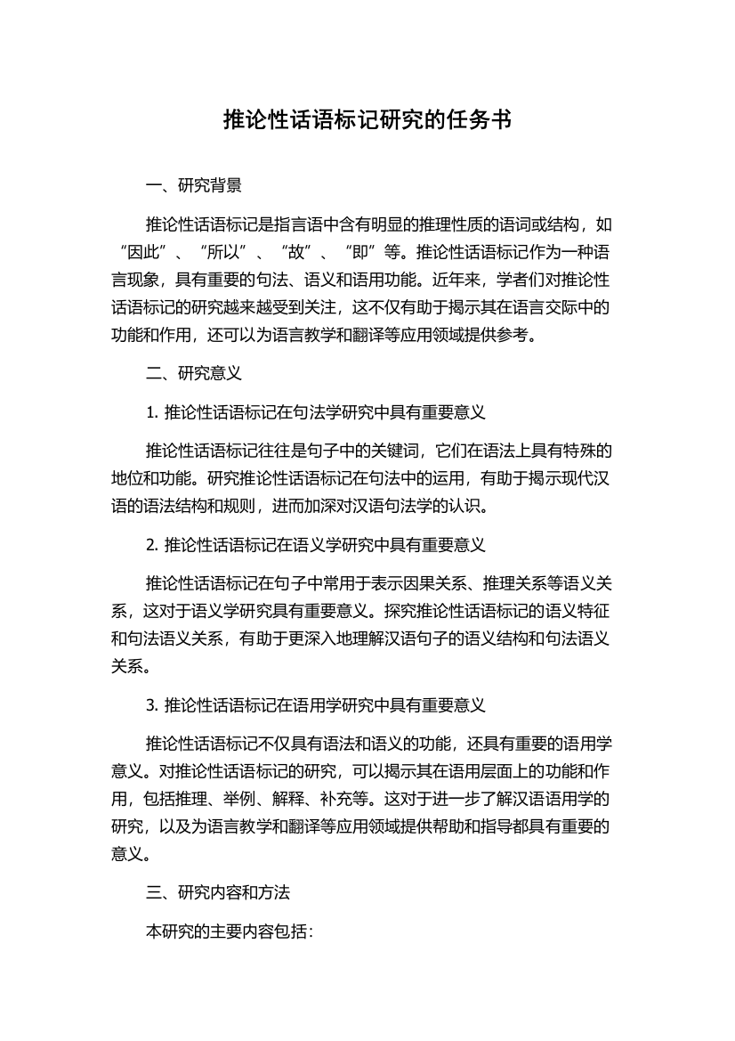 推论性话语标记研究的任务书