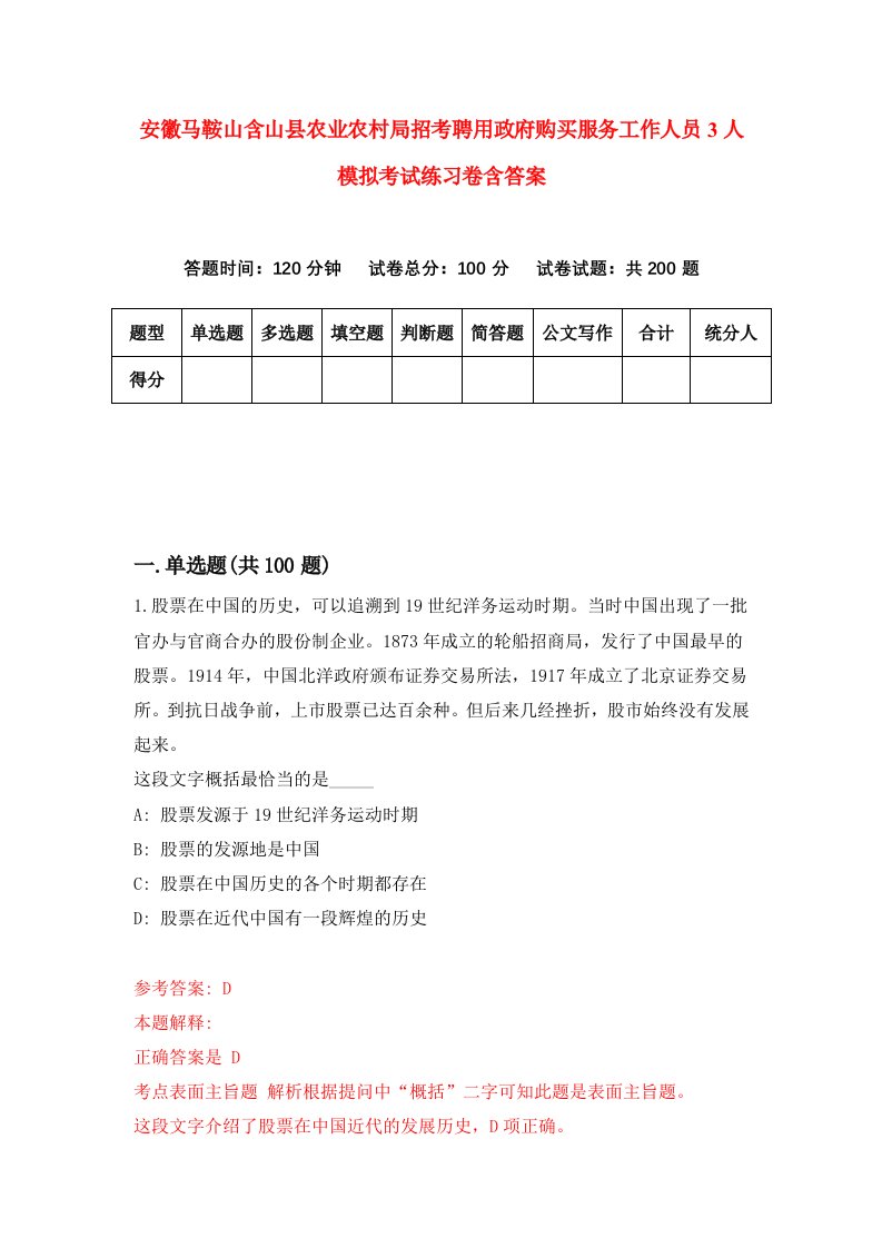 安徽马鞍山含山县农业农村局招考聘用政府购买服务工作人员3人模拟考试练习卷含答案第0套