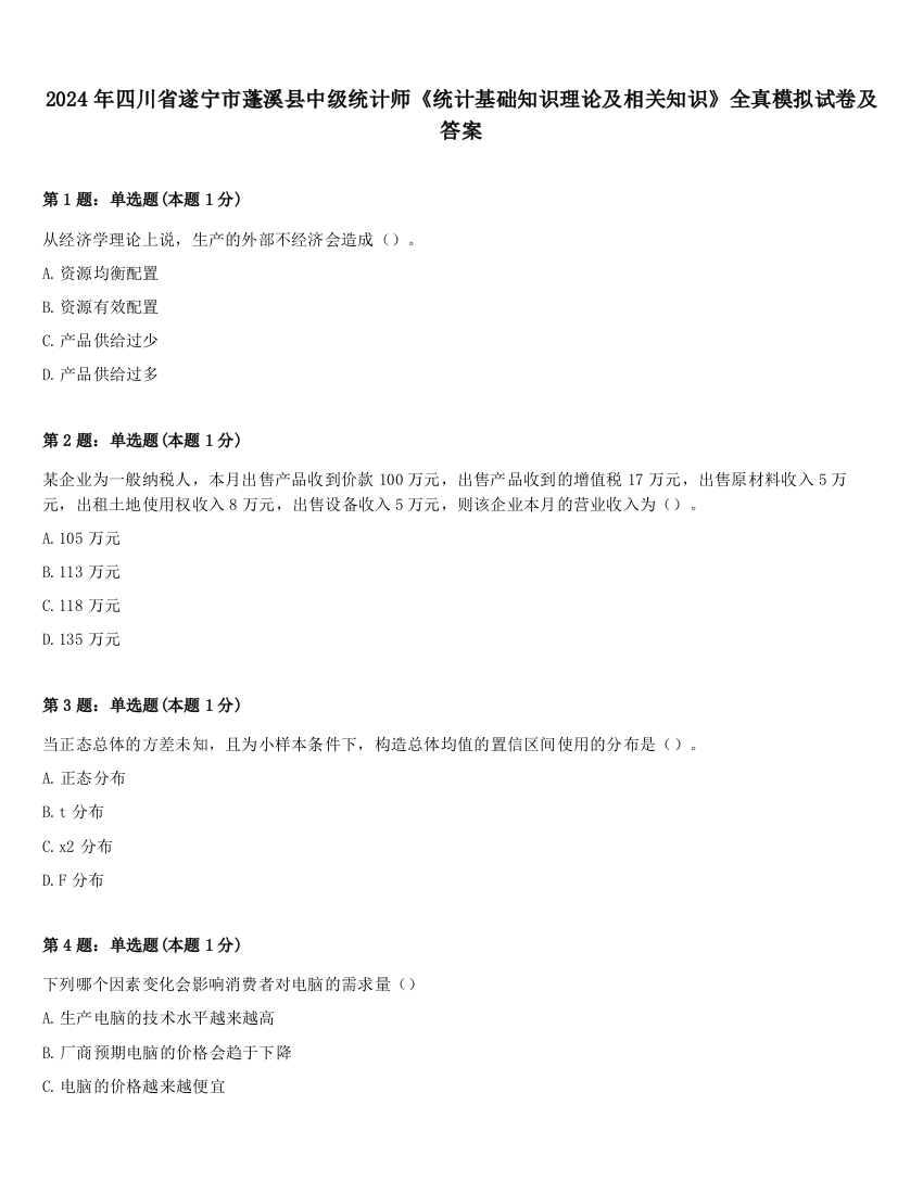 2024年四川省遂宁市蓬溪县中级统计师《统计基础知识理论及相关知识》全真模拟试卷及答案