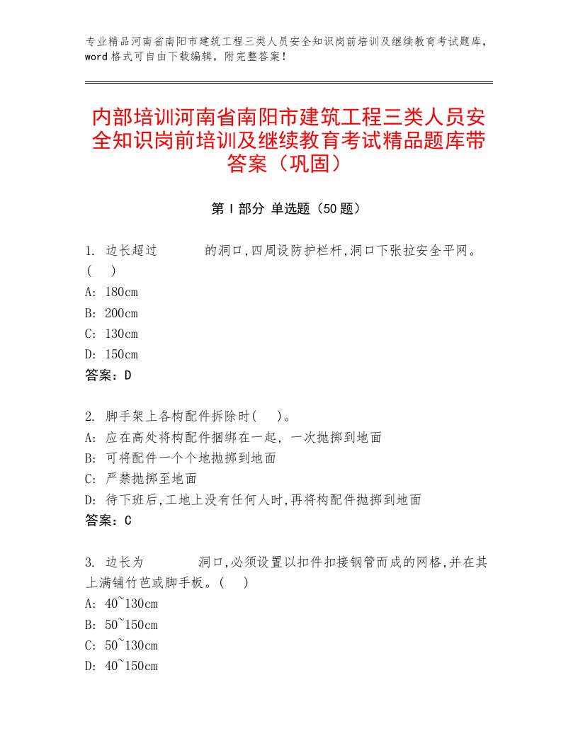 内部培训河南省南阳市建筑工程三类人员安全知识岗前培训及继续教育考试精品题库带答案（巩固）