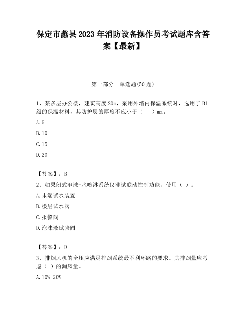 保定市蠡县2023年消防设备操作员考试题库含答案【最新】