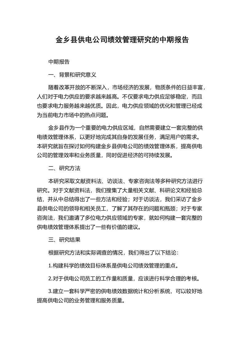 金乡县供电公司绩效管理研究的中期报告