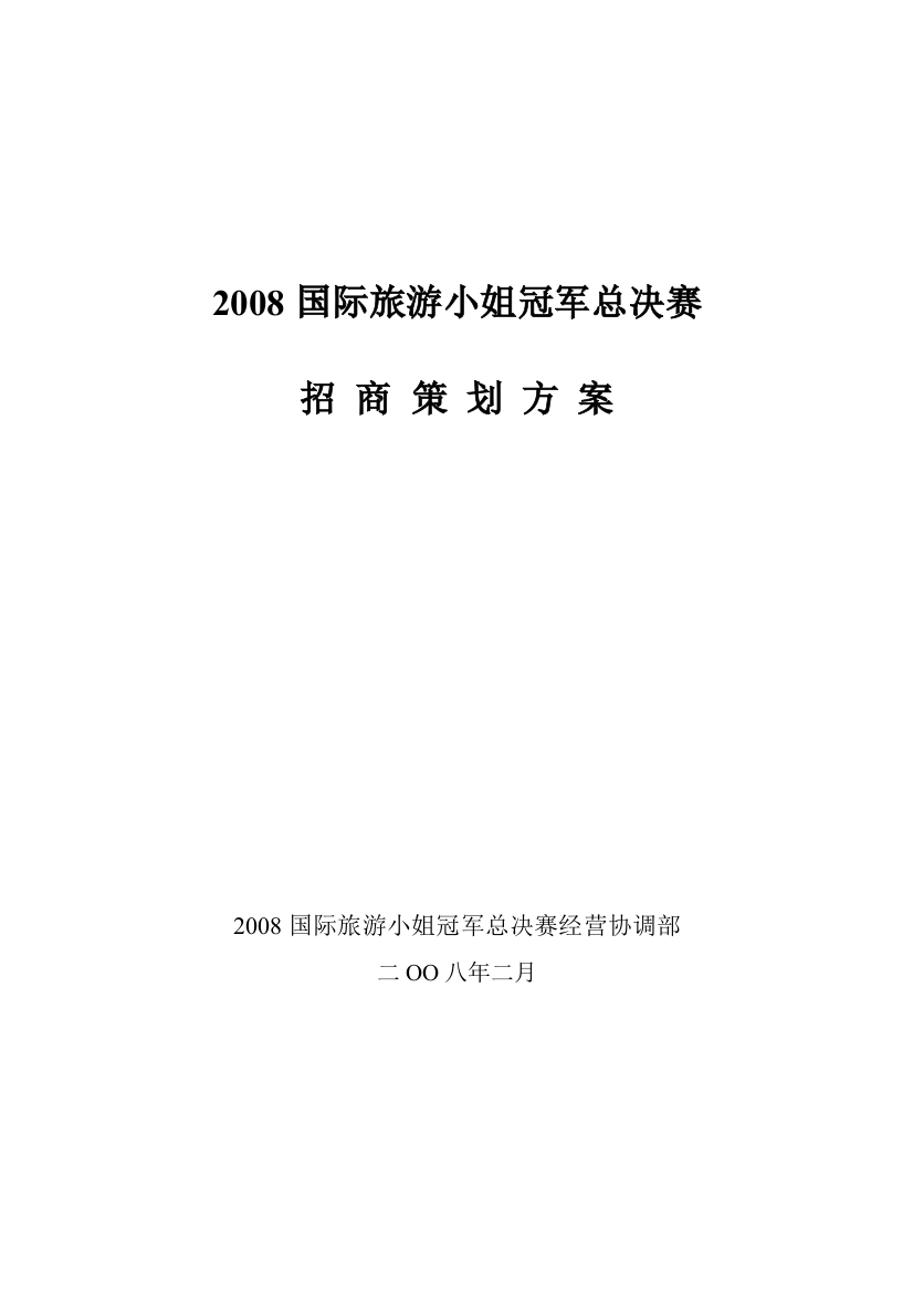 国际旅游小姐冠军总决赛招商策划方案