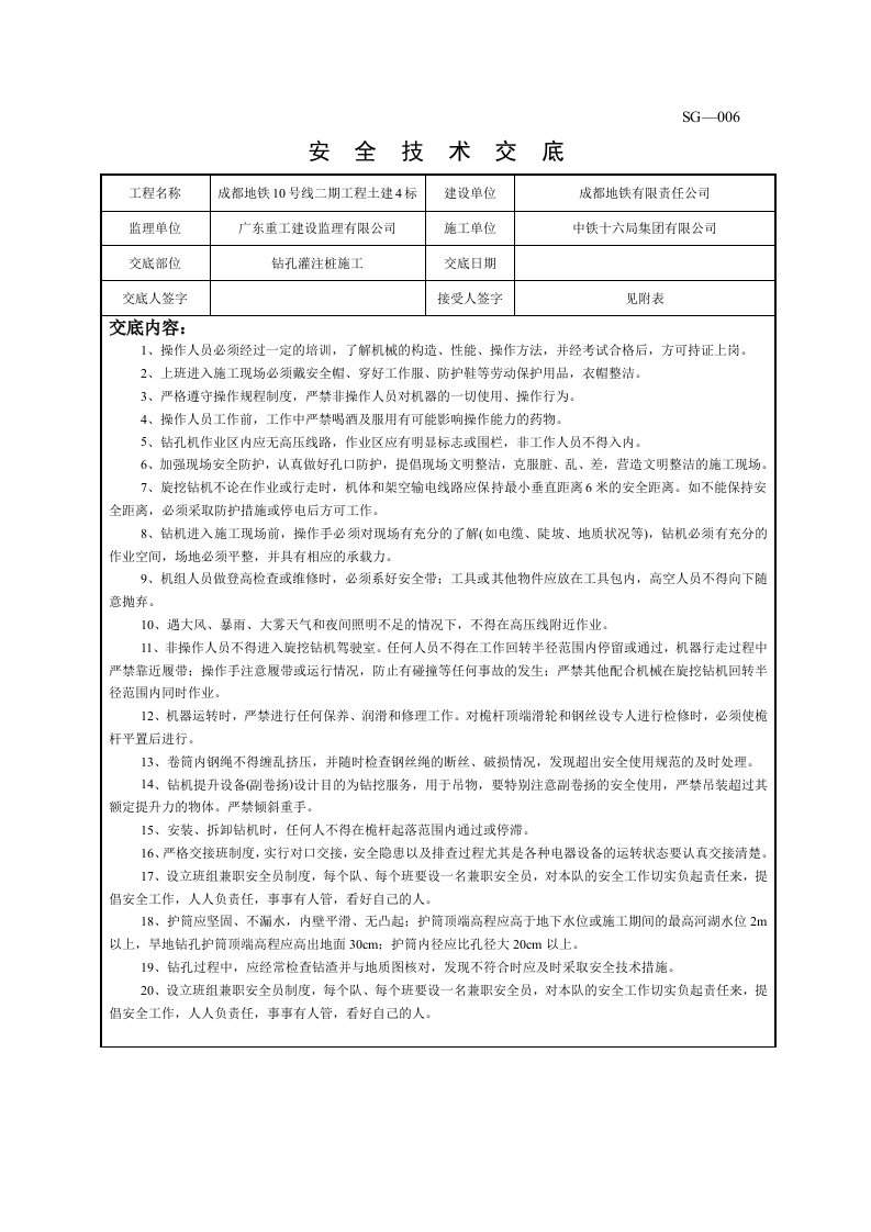 精品文档-CFG桩施工安全技术交底