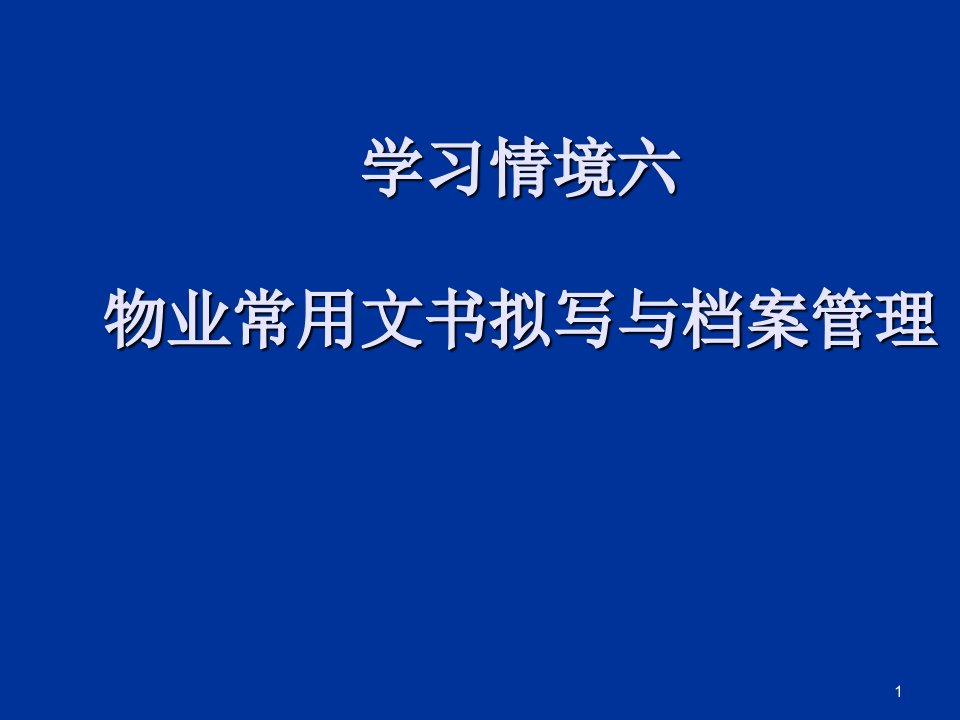 物业管理实务拟写物业常用文书与档案管理PPT课课件