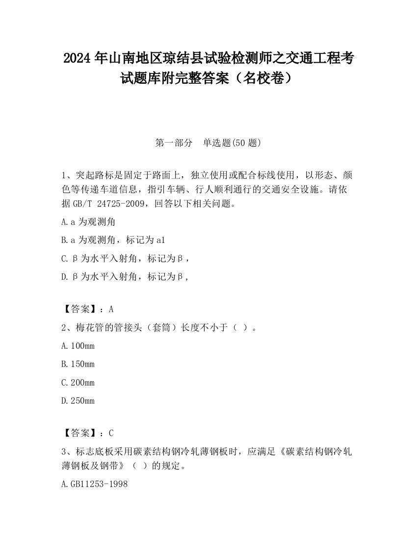 2024年山南地区琼结县试验检测师之交通工程考试题库附完整答案（名校卷）