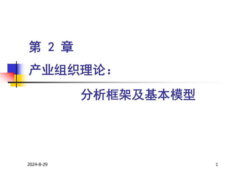 产业经济学第1章产业组织理论分析框架及基本模型课件