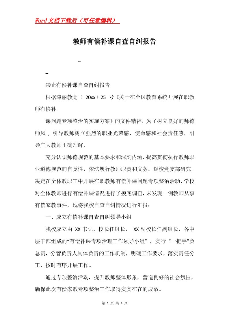 教师有偿补课自查自纠报告_2