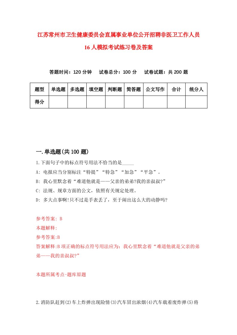 江苏常州市卫生健康委员会直属事业单位公开招聘非医卫工作人员16人模拟考试练习卷及答案第5期