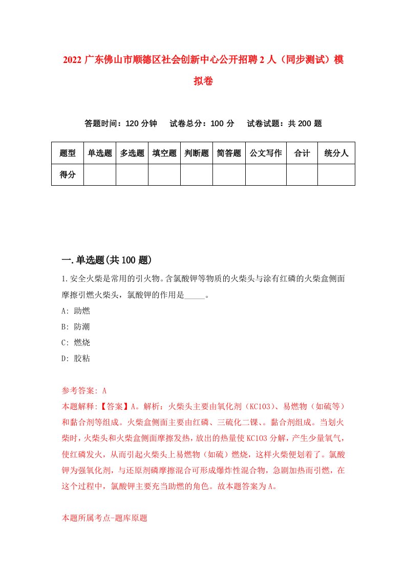 2022广东佛山市顺德区社会创新中心公开招聘2人同步测试模拟卷第14卷