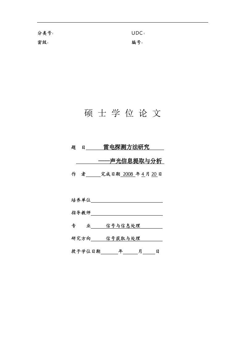 毕业论文-雷电探测方法研究—声光信息提取与分析